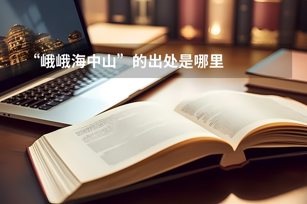 “峨峨海中山”的出处是哪里