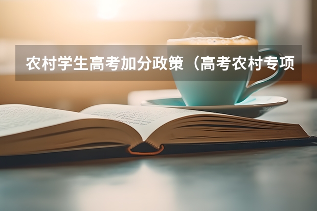 农村学生高考加分政策（高考农村专项加分政策）