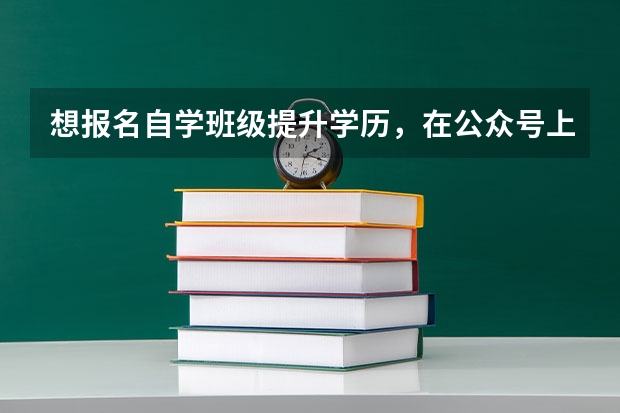 想报名自学班级提升学历，在公众号上看到这种可以相信吗？