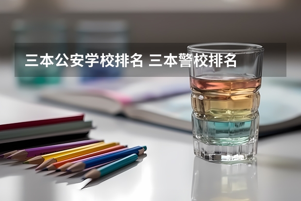 三本公安学校排名 三本警校排名