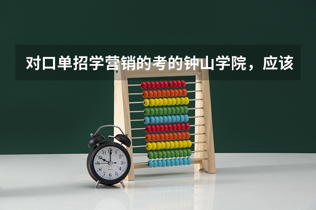 对口单招学营销的考的钟山学院，应该在江宁区。帮我介绍下这个校区...（南京旅游学院单招分数线）