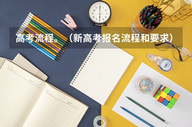 高考流程。（新高考报名流程和要求）