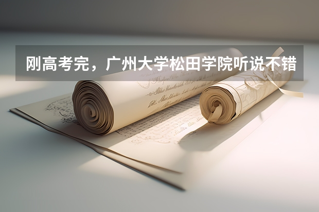 刚高考完，广州大学松田学院听说不错是吗