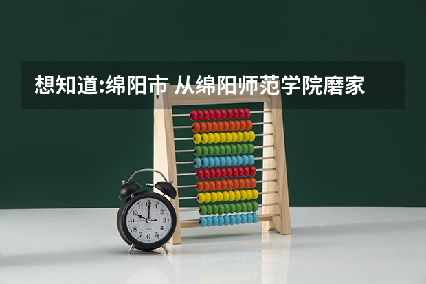 想知道:绵阳市 从绵阳师范学院磨家校区到养马峡怎么坐公交？