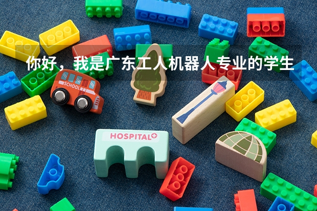 你好,我是广东工人机器人专业的学生(专科)我想报考专插本,应该报什么专业,心仪大学佛山科学技术学院