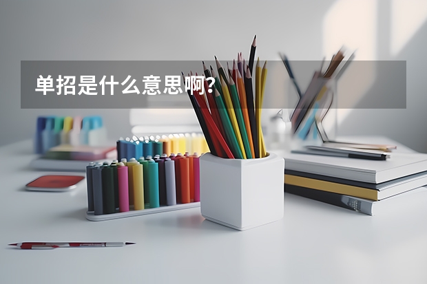 单招是什么意思啊？
