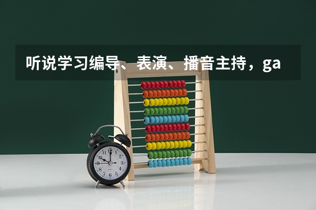 听说学习编导、表演、播音主持，gaokao分比较低，是真的吗？高二才学习来得及吗？