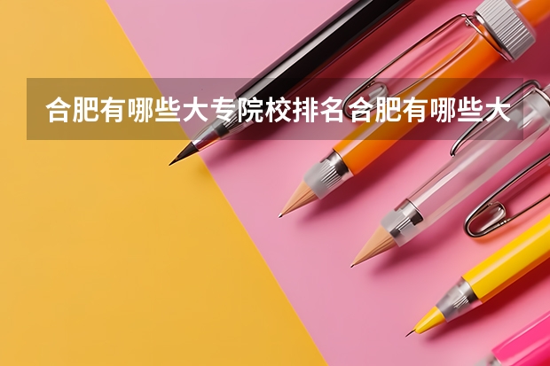 合肥有哪些大专院校排名合肥有哪些大专院校