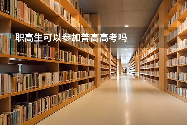 职高生可以参加普高高考吗