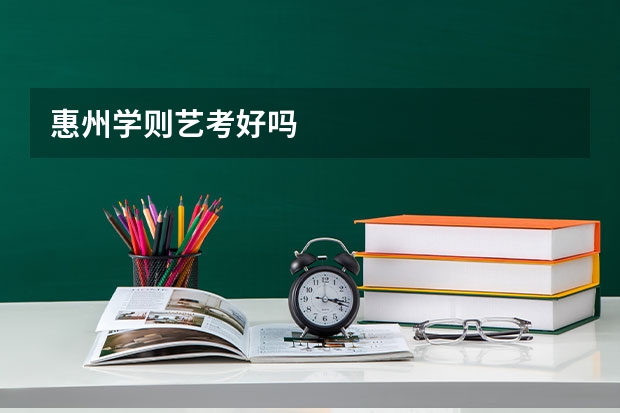 惠州学则艺考好吗
