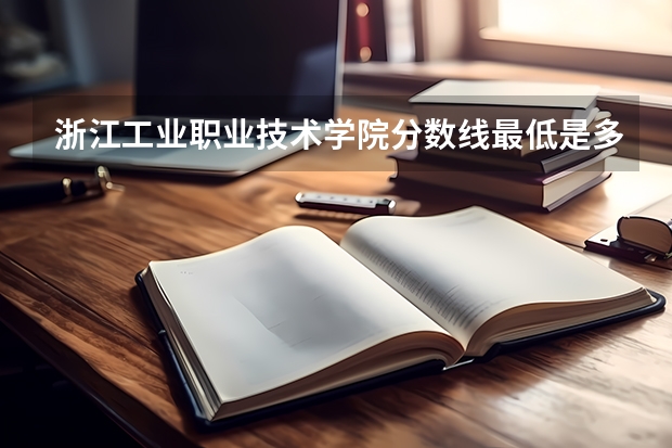 浙江工业职业技术学院分数线最低是多少