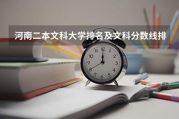 河南二本文科大学排名及文科分数线排名（河南文科400分左右的二本大学）