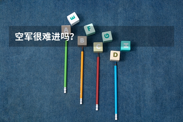 空军很难进吗？