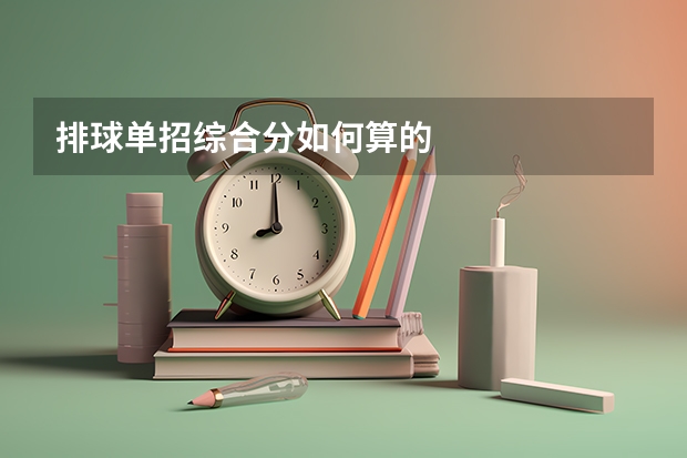 排球单招综合分如何算的