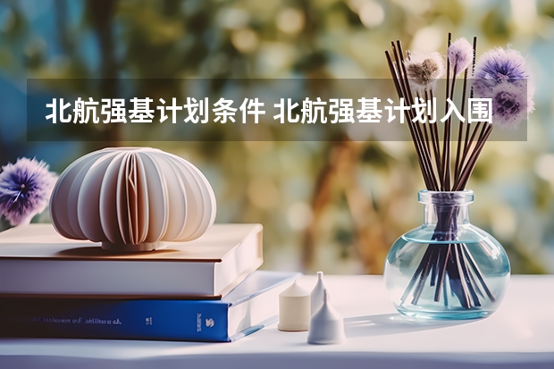 北航强基计划条件 北航强基计划入围分数计算方法