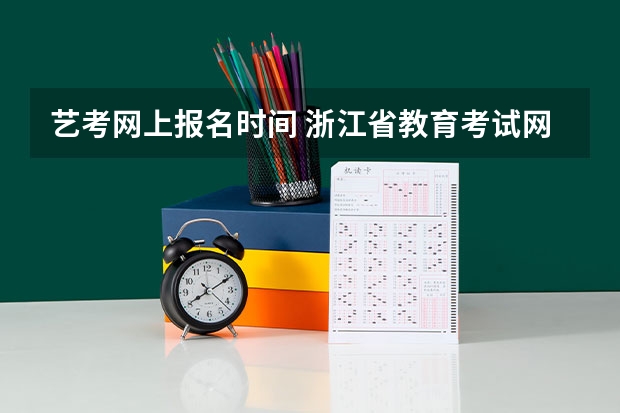 艺考网上报名时间 浙江省教育考试网艺术类考试报名系统从哪儿进