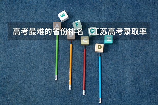 高考最难的省份排名（江苏高考录取率）