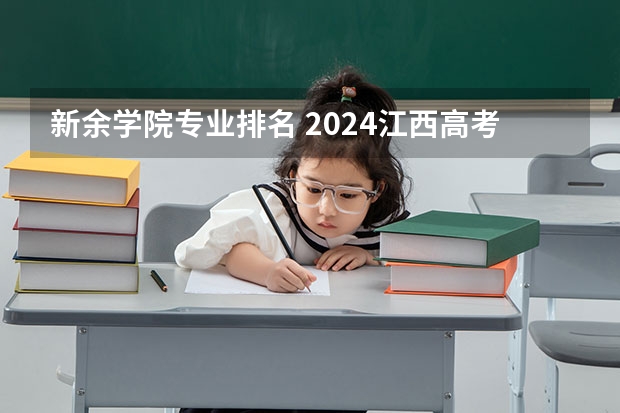 新余学院专业排名 2024江西高考各大学录取分数线及位次汇总 最低分公布