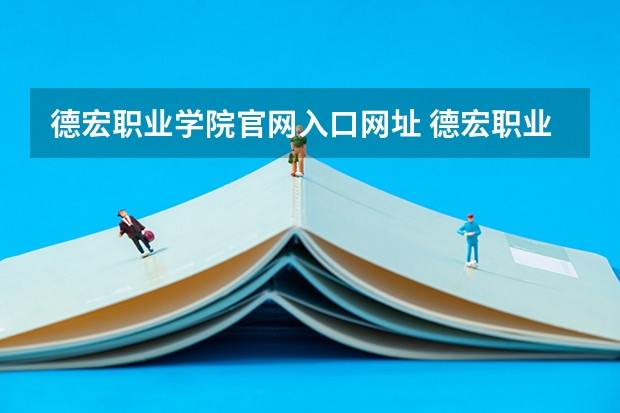 德宏职业学院官网入口网址 德宏职业学院是公办还是民办
