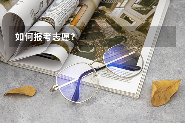 如何报考志愿？
