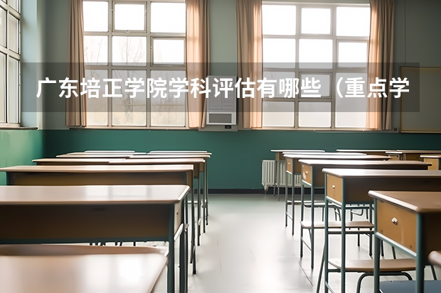 广东培正学院学科评估有哪些（重点学科介绍）