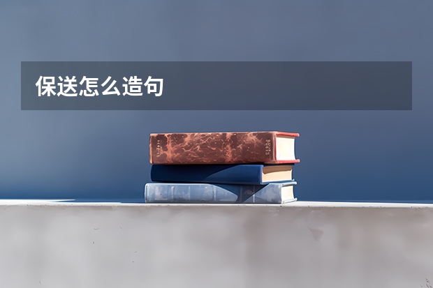 保送怎么造句
