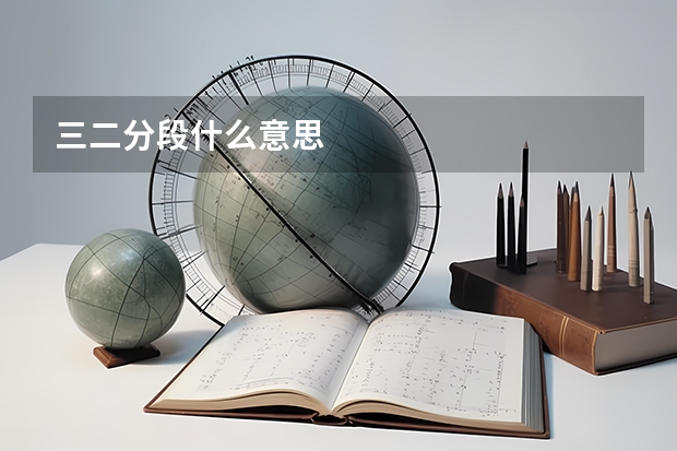 三二分段什么意思