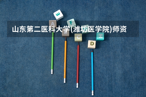 山东第二医科大学(潍坊医学院)师资力量如何 就业状况介绍