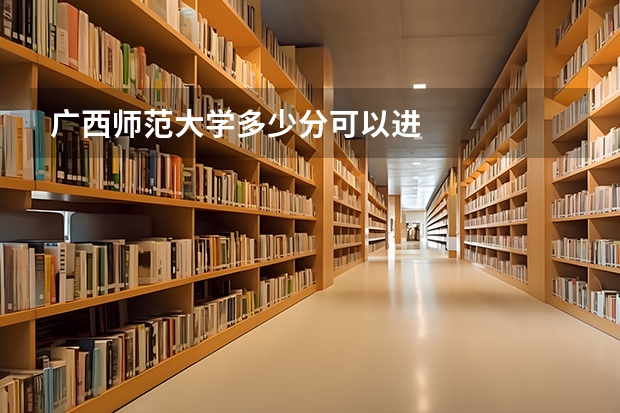 广西师范大学多少分可以进