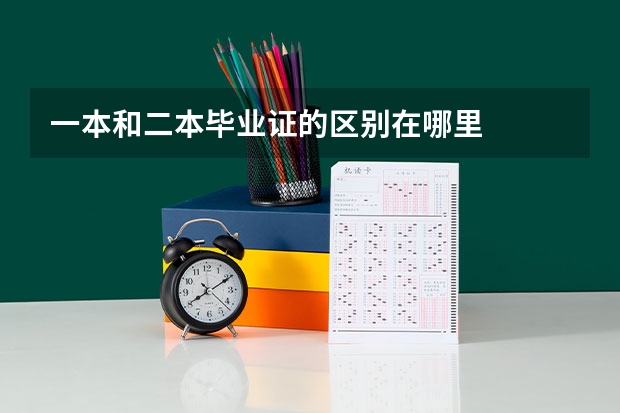 一本和二本毕业证的区别在哪里