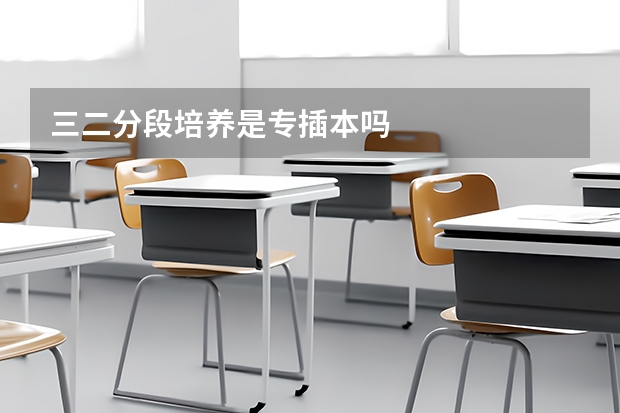 三二分段培养是专插本吗
