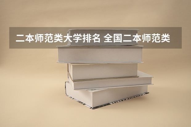 二本师范类大学排名 全国二本师范类院校名单一览表