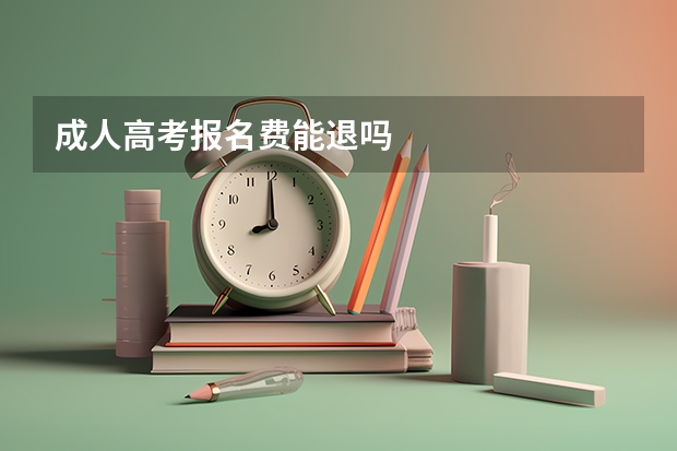 成人高考报名费能退吗