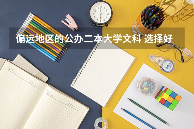偏远地区的公办二本大学文科 选择好大学还是选择好城市一般大学？