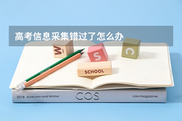 高考信息采集错过了怎么办