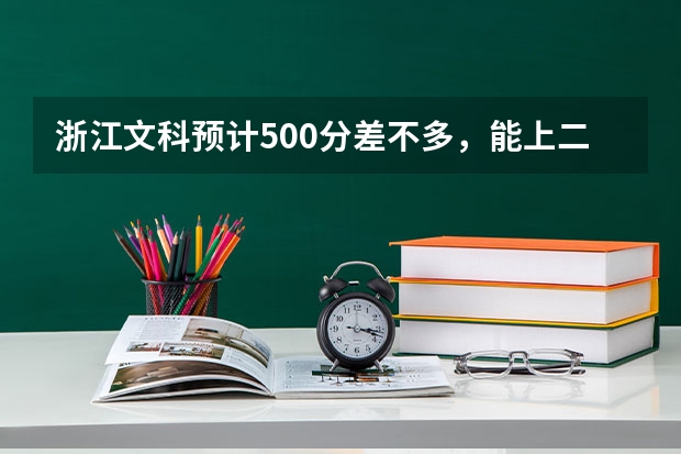 浙江文科预计500分差不多，能上二本吗？省外的也行的。