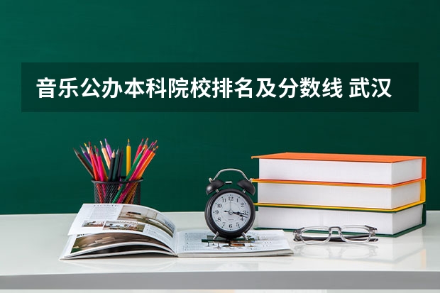 音乐公办本科院校排名及分数线 武汉音乐学院分数线