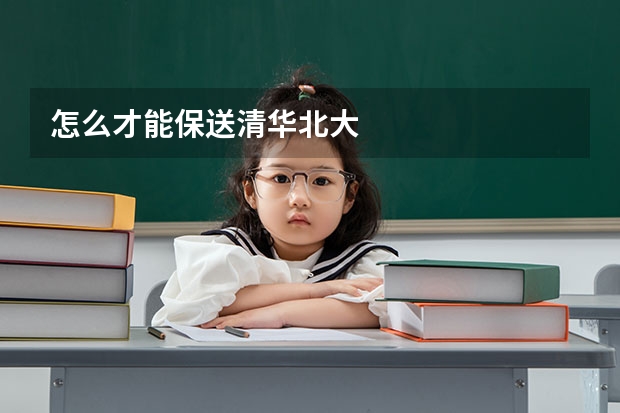怎么才能保送清华北大