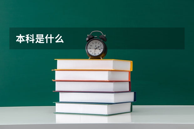 本科是什么