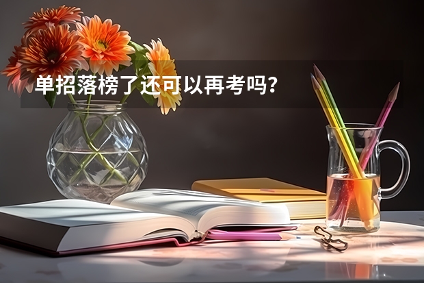 单招落榜了还可以再考吗？