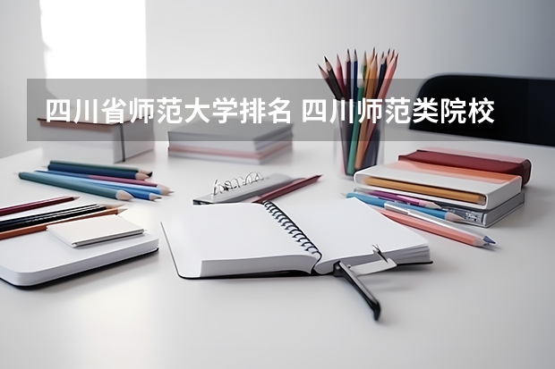 四川省师范大学排名 四川师范类院校排名