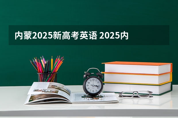 内蒙2025新高考英语 2025内蒙古高考是3+3还是3+1+2模式？