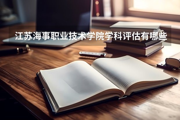 江苏海事职业技术学院学科评估有哪些（重点学科介绍）