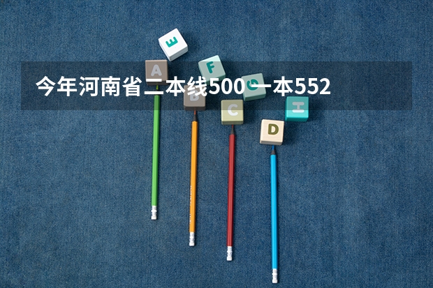 今年河南省二本线500 一本552 本人549能报考重庆交通大学吗？