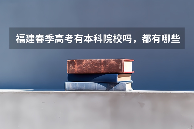 福建春季高考有本科院校吗，都有哪些学校