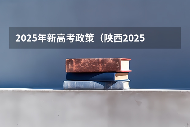 2025年新高考政策（陕西2025年随迁子女高考政策?）