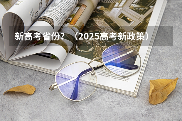 新高考省份？（2025高考新政策）