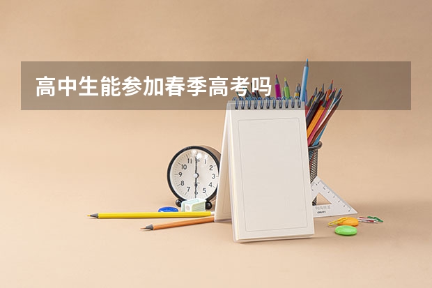 高中生能参加春季高考吗