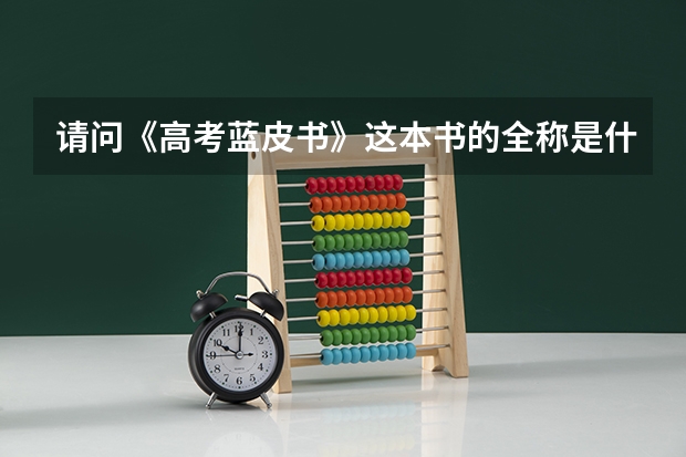 请问《高考蓝皮书》这本书的全称是什么啊？