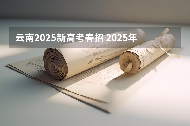 云南2025新高考春招 2025年春招分数线